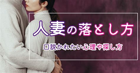 既婚 女性 落とし 方|口説きやすい人妻の特徴とは？ 既婚女性が言われて .